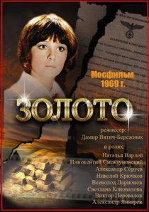 «Золото»
