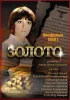 Постер «Золото»