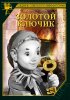 Постер «Золотой ключик»