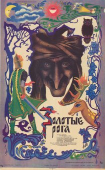 «Золотые рога»