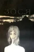 Постер «Зося»
