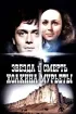 Постер «Звезда и смерть Хоакина Мурьеты»