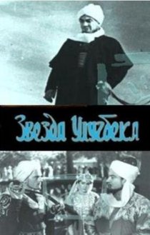 «Звезда Улугбека»