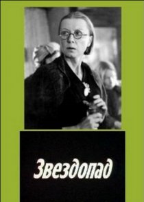 «Звездопад»