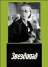 Постер «Звездопад»