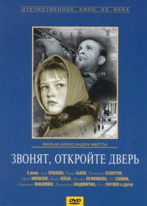 «Звонят, откройте дверь»