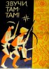 Постер «Звучи, там-там!»