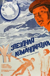 «Звездная командировка»