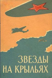 «Звёзды на крыльях»