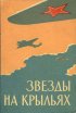Постер «Звёзды на крыльях»