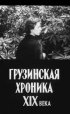 Постер «Грузинская хроника XIX века»