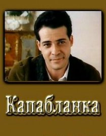 «Капабланка»