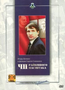 «ЧП районного масштаба»