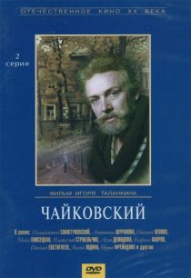 «Чайковский»