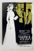 Постер «Чайка»