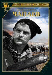 «Чапаев»