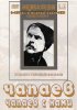 Постер «Чапаев с нами»