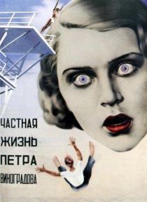 «Частная жизнь Петра Виноградова»
