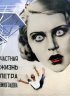 Постер «Частная жизнь Петра Виноградова»