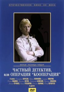 «Частный детектив, или Операция «Кооперация»»