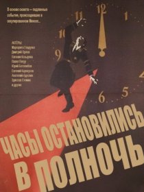 «Часы остановились в полночь»