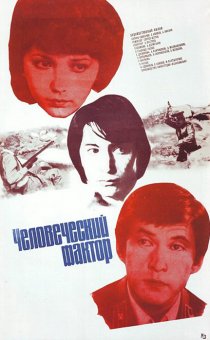 «Человеческий фактор»