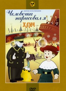 «Человечка нарисовал я»