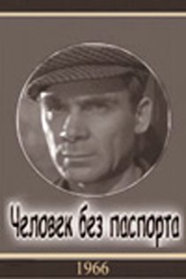 «Человек без паспорта»