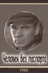 Постер «Человек без паспорта»