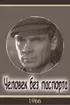 Постер «Человек без паспорта»
