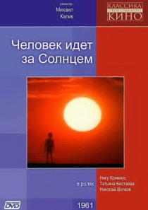 «Человек идет за солнцем»