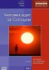Постер «Человек идет за солнцем»