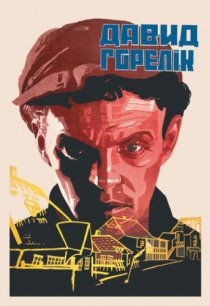 «Человек из местечка»