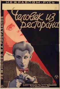 «Человек из ресторана»