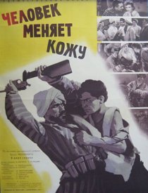 «Человек меняет кожу»