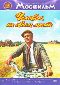 «Человек на своем месте»
