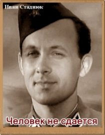 «Человек не сдается»