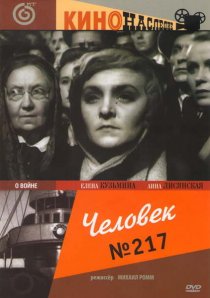 «Человек №217»