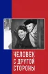 Постер «Человек с другой стороны»