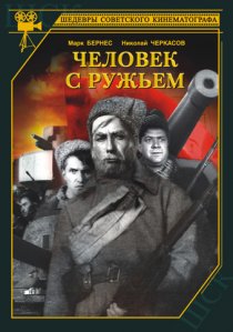 «Человек с ружьем»