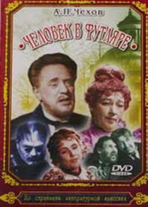«Человек в футляре»