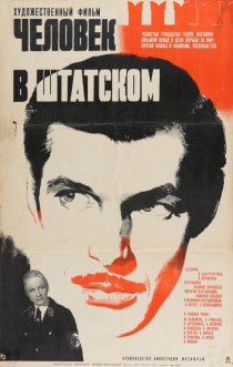 «Человек в штатском»
