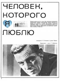 «Человек, которого я люблю»