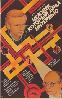 «Человек, который брал интервью»