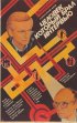 Постер «Человек, который брал интервью»