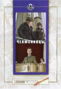 «Челюскинцы»