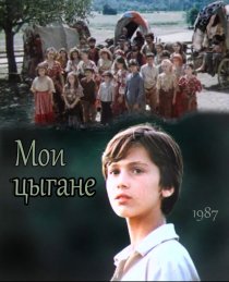«Мои цыгане»