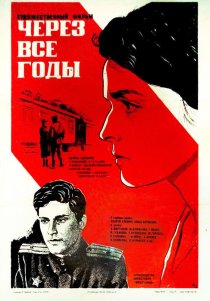 «Через все годы»