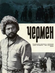 «Чермен»