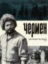 Постер «Чермен»